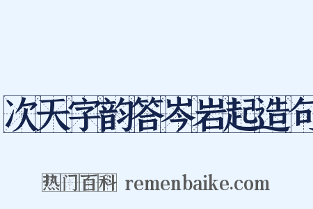 次天字韵答岑岩起造句是什么意思的图片